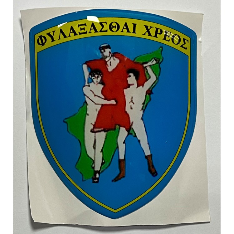ΣΗΜΑ ΑΥΤΟΚΟΛΛΗΤΟ ΘΥΡΕΟΣ ΦΥΛΑΞΑΣΘΑΙ ΧΡΕΟΣ