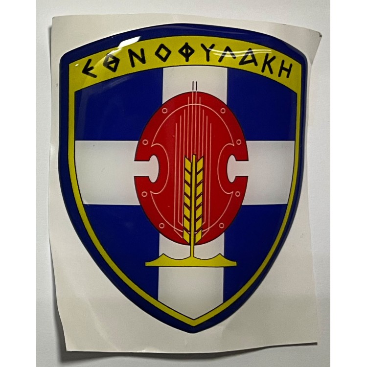 ΣΗΜΑ ΑΥΤΟΚΟΛΛΗΤΟ ΘΥΡΕΟΣ ΕΘΝΟΦΥΛΑΚΗ